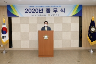 2020년도 종무식 개최 대표이미지